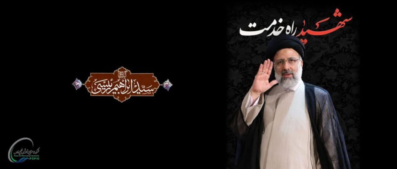 پیام دکتر رضا صالح احمدی مدیرعامل پتروشیمی خوزستان در پی شهادت آیت الله رئیسی پیام دکتر رضا صالح احمدی مدیرعامل پتروشیمی خوزستان در پی شهادت آیت الله رئیسی